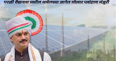 परळी वैद्यनाथ मधील थर्मलच्या जागेत सोलार प्लांटला मंजुरी