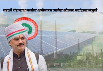 परळी वैद्यनाथ मधील थर्मलच्या जागेत सोलार प्लांटला मंजुरी